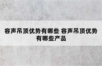 容声吊顶优势有哪些 容声吊顶优势有哪些产品